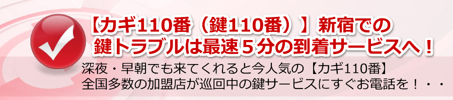 【鍵110番 新宿】東京都でのカギ110番は最速５分で到着・電話24hOK！